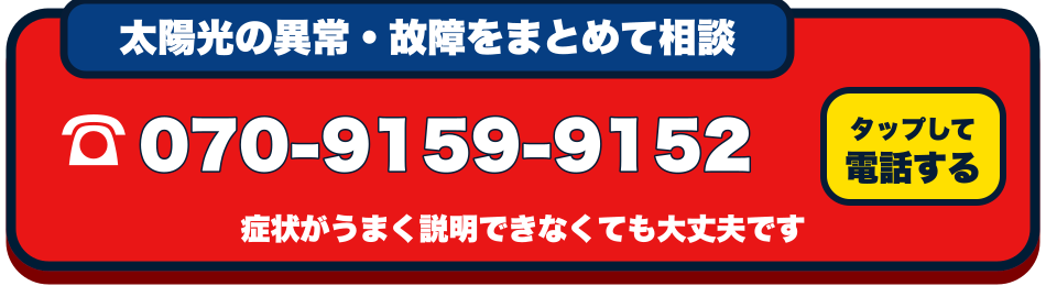 070-9159-9152へ電話で相談