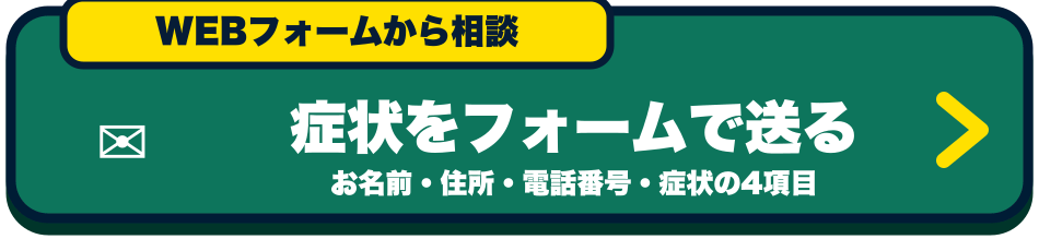 症状をフォームで送る