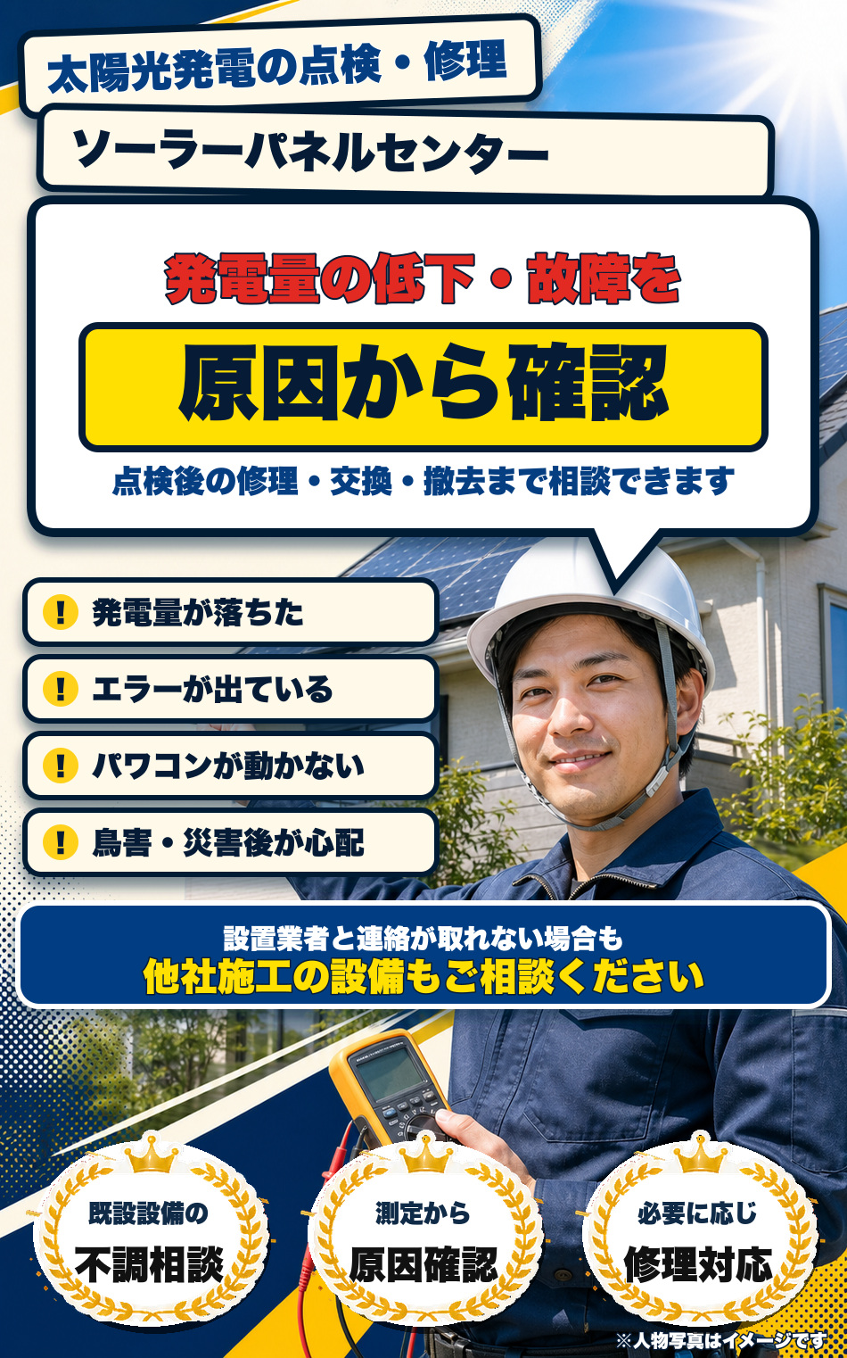 発電量の低下・故障を原因から確認。設置業者と連絡が取れない場合や他社施工の太陽光設備も相談できます。