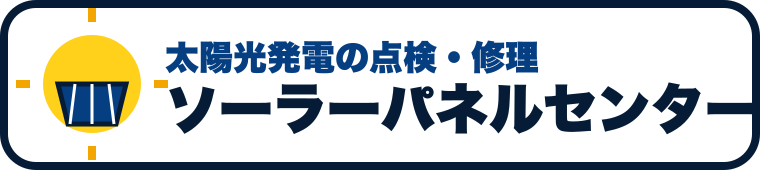 太陽光発電の点検・修理 ソーラーパネルセンター