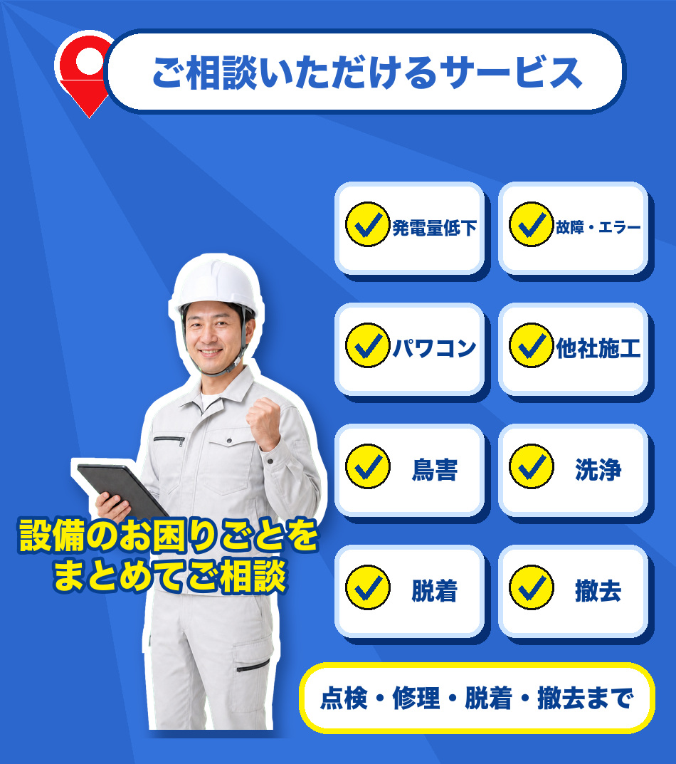 ご相談いただける太陽光設備のお困りごと