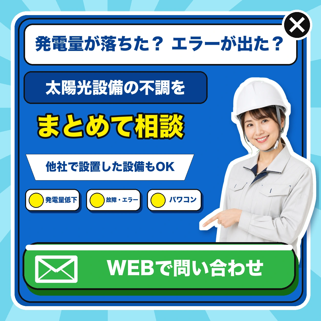 太陽光設備の発電量低下や故障を相談する