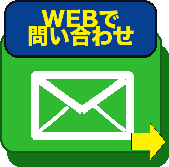 WEBで問い合わせ