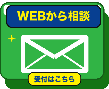 WEBでお問い合わせ