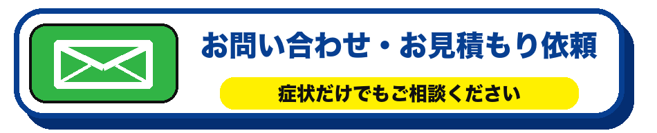 お問い合わせ・お見積もり依頼