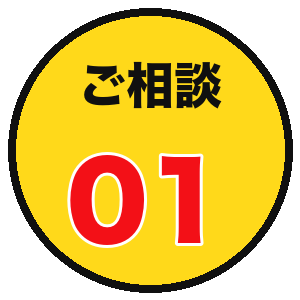 ご相談01