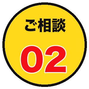 ご相談02