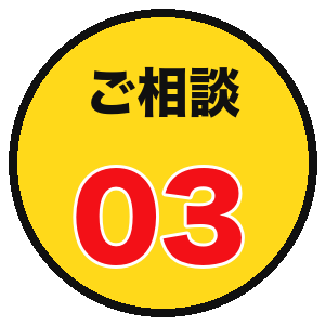ご相談03