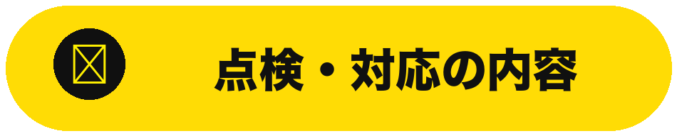 点検・対応の内容