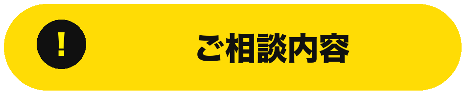 ご相談内容