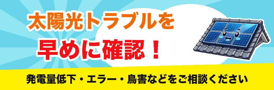 太陽光設備でこんなお困りごとはありませんか