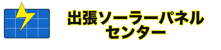 出張ソーラーパネルセンター