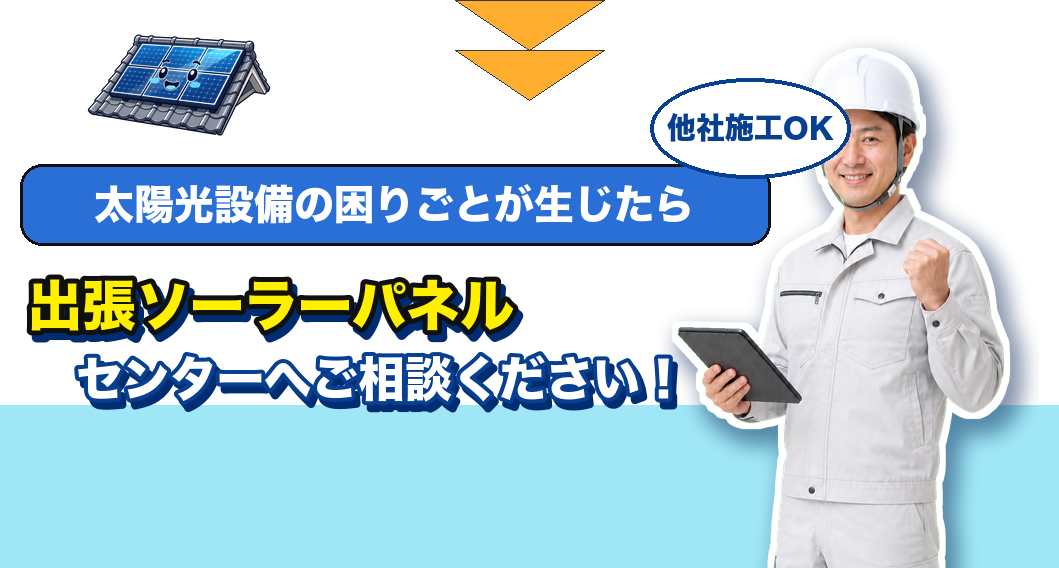 出張ソーラーパネルセンターへご相談ください
