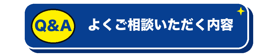 よくご相談いただく内容