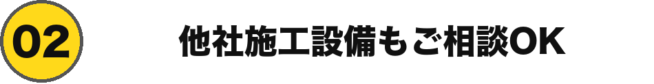 他社施工設備もご相談OK