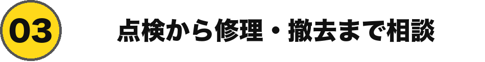 点検から修理・撤去まで相談