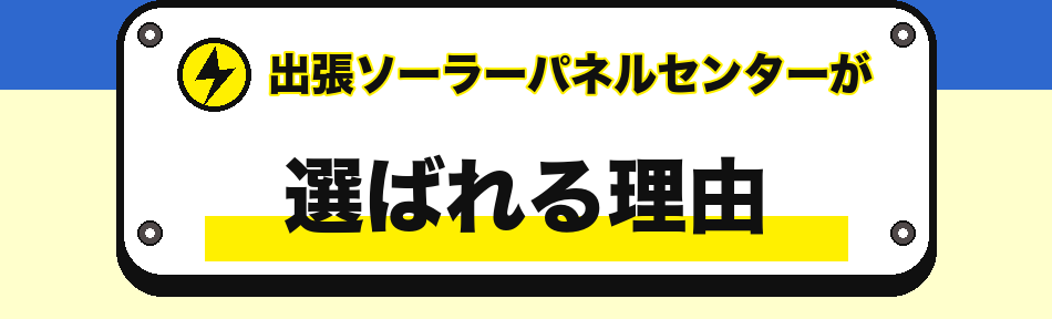 出張ソーラーパネルセンターにご相談いただける理由