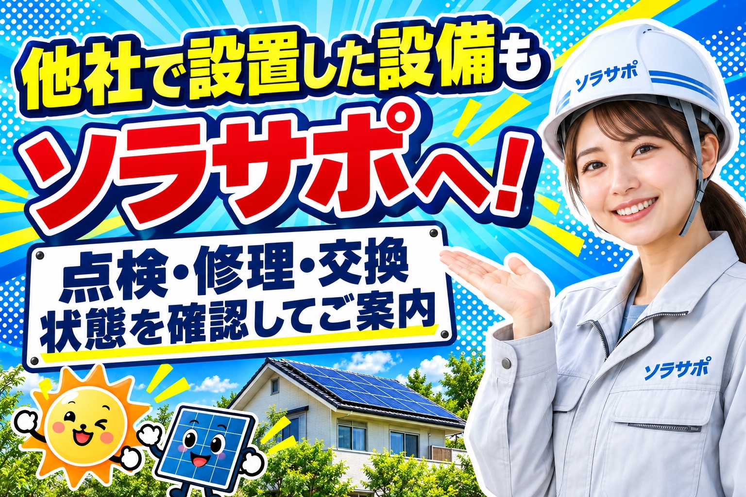 他社で設置した設備もソラサポへ。点検、修理、交換。状態を確認してご案内。