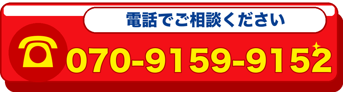 電話で相談する 070-9159-9152