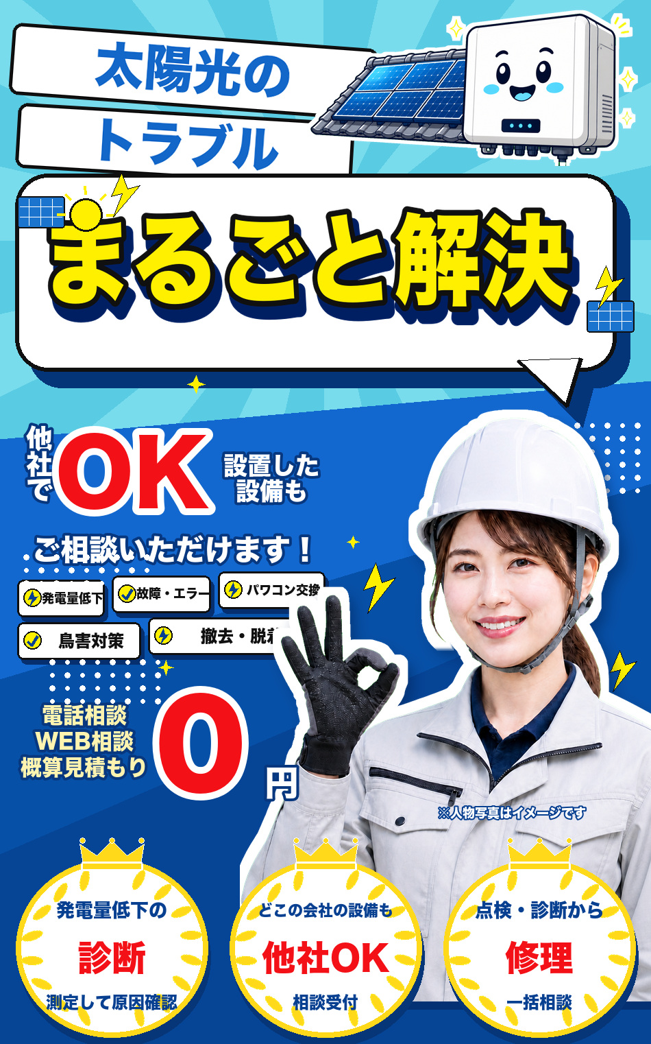 住宅用太陽光設備の点検員イメージ